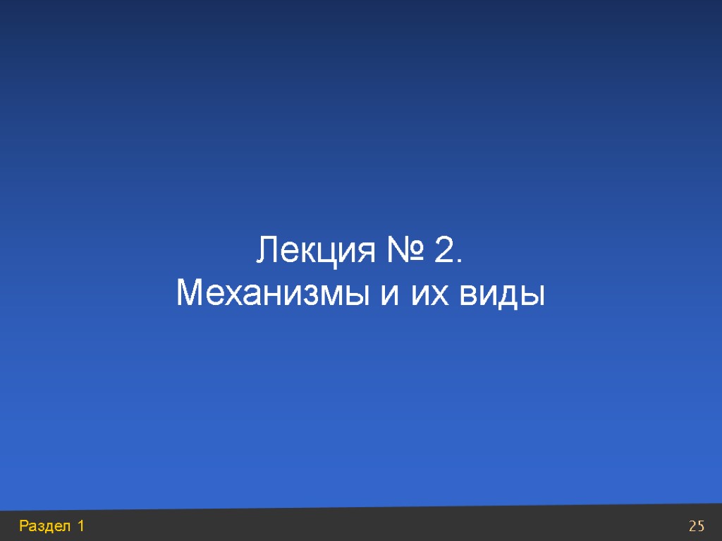 Лекция № 2. Механизмы и их виды